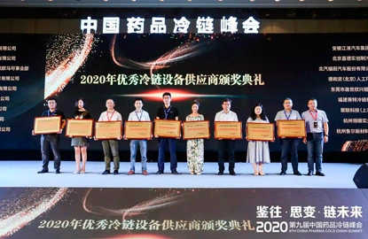 O 9 ° China Pharmaceutical Cold Chain Summit foi realizado e a Supertech Cold Chain recebeu o prêmio ''Outstanding Equipment Supplier''